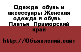 Одежда, обувь и аксессуары Женская одежда и обувь - Платья. Приморский край